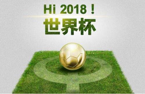 激情世界杯，神秘的东方力量！！！