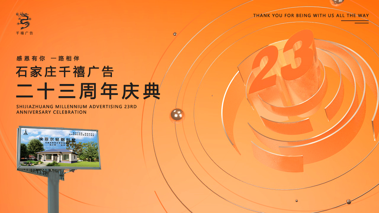  千禧广告成立23周年啦！！